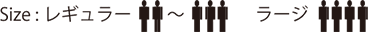 サイズ